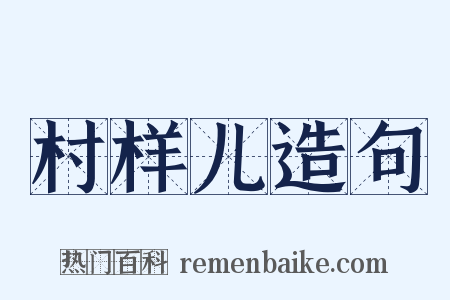 村样儿造句是什么意思的图片